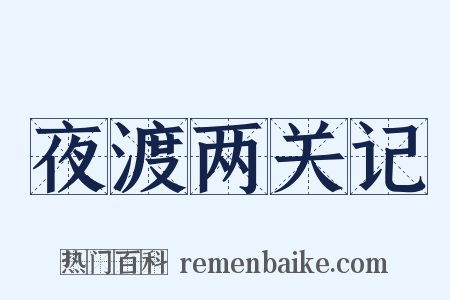 夜渡两关记是什么意思的图片